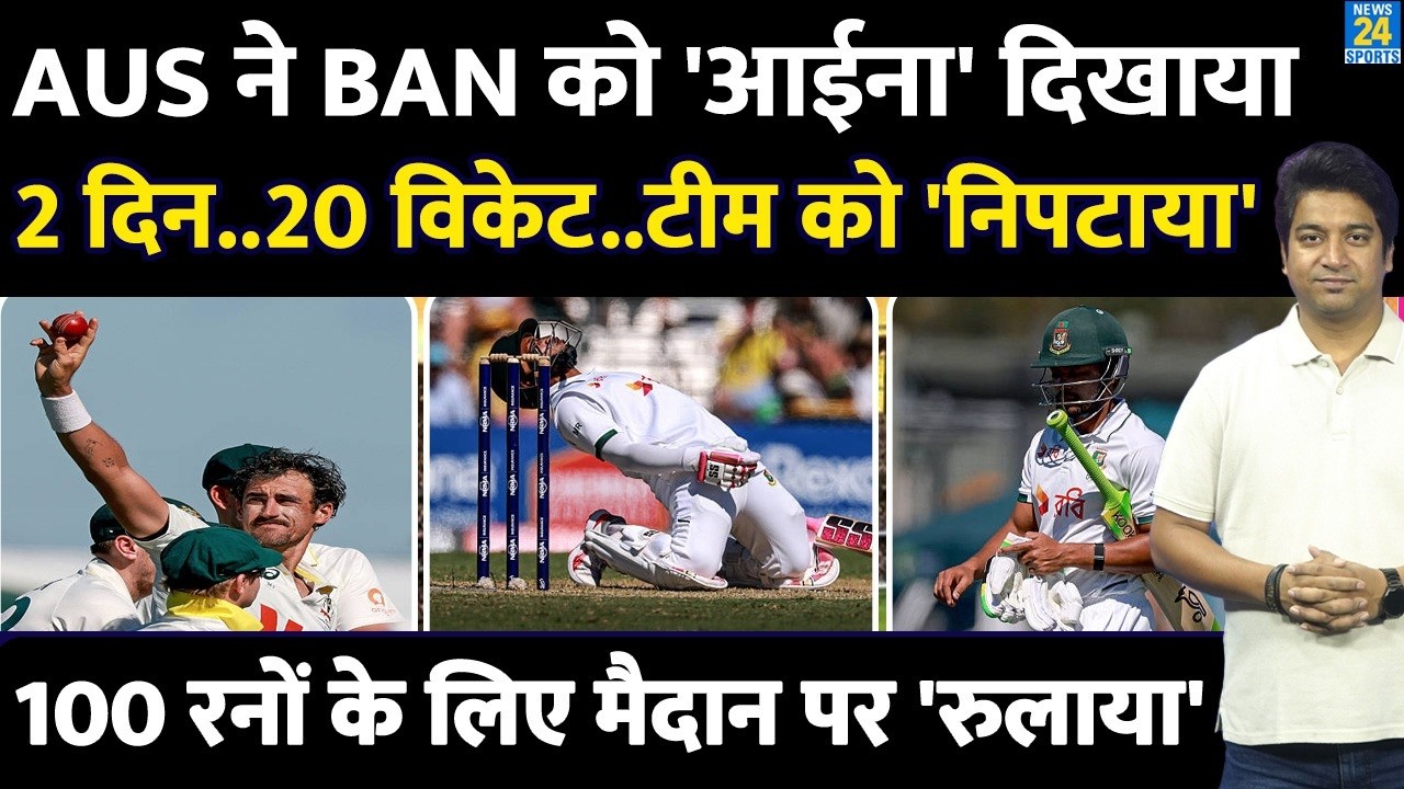 Australia Vs Bangladesh 2nd Test: 2 दिनों में बांग्लादेश को हराया| Highlights| Day 2| Starc| Cummins