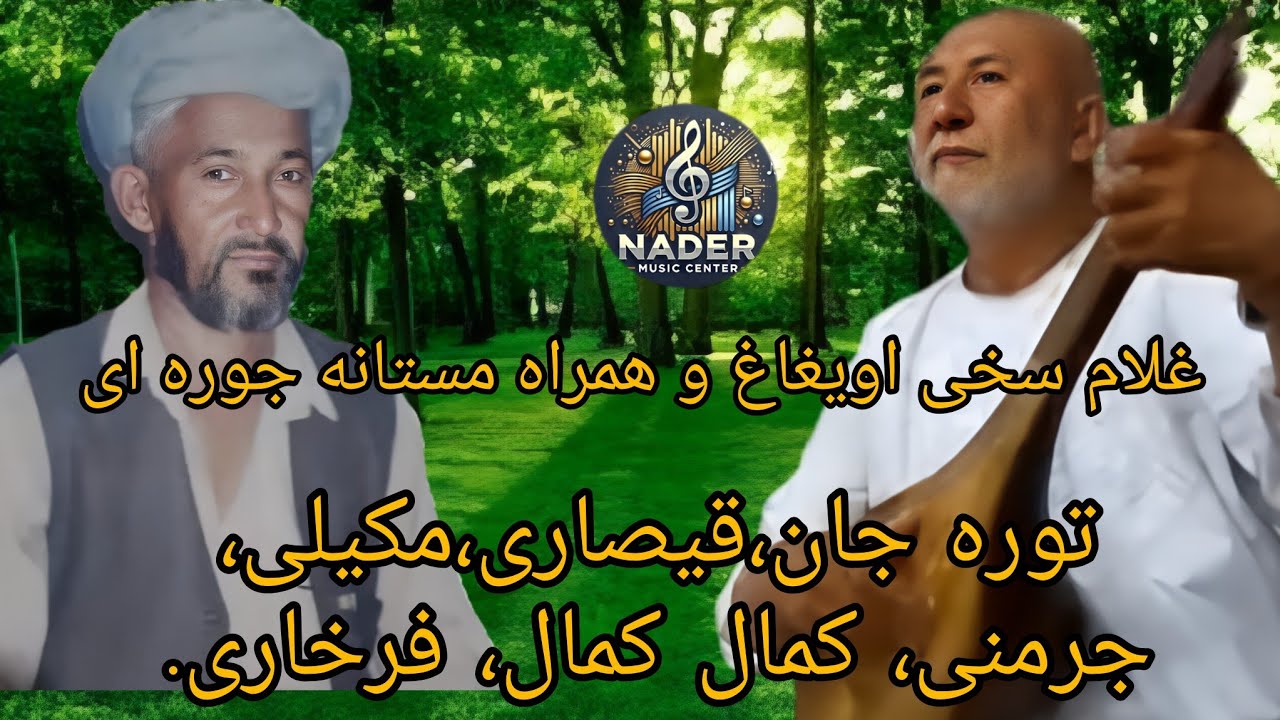 آهنگ جوره ای مرحوم سخی اویغاغ و همراه مستانه ودمبوره همراه مستانه قسمت دوم ساز توره جان قیصاری غیره.