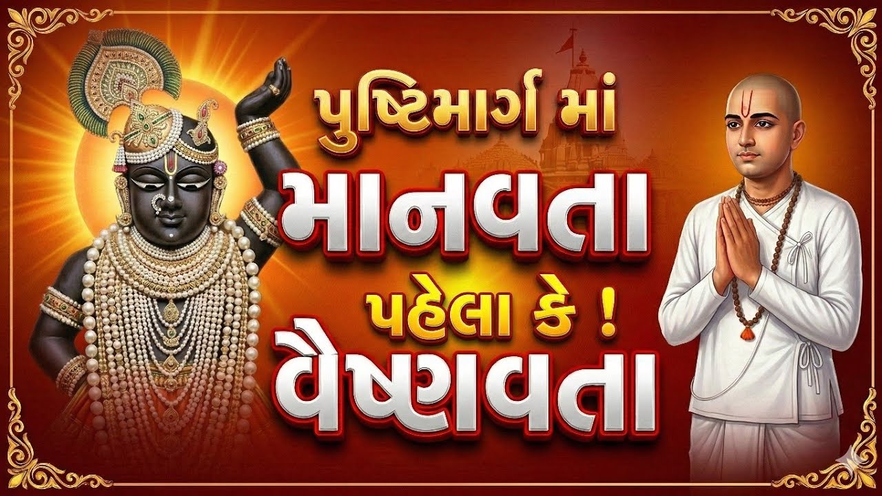  સાચી વૈષ્ણવતા ક્યારે આવે? ✅ | વૈષ્ણવતા અને માનવતા. Pushtimarg Satsang 