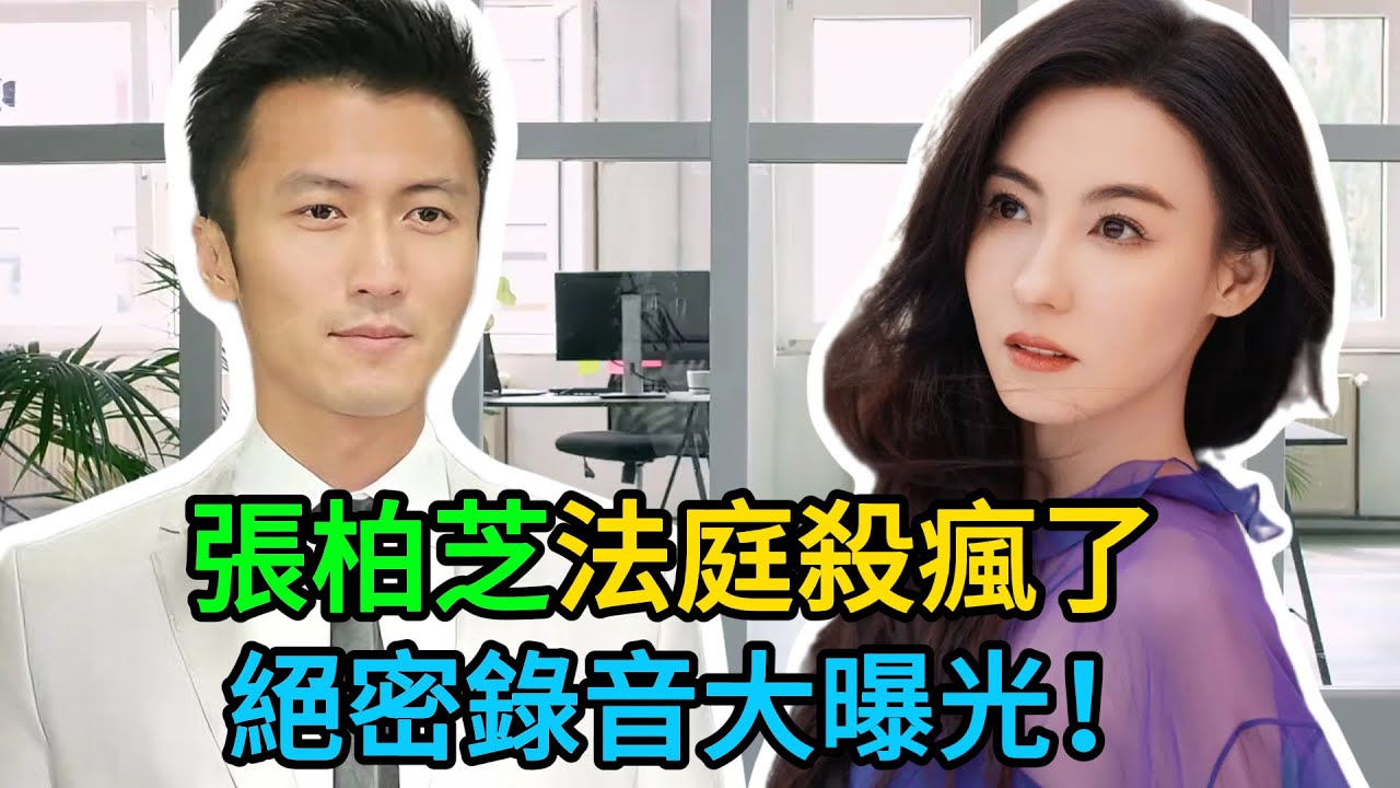 張柏芝法庭“殺瘋了”！一段死人錄音揭開10年吸血騙局，謝霆鋒含淚歎息：這一天我等了太久！成人世界的代價，真的太髒了！ #謝霆鋒 #張柏芝 #王菲 #謝賢 #明星八卦 #錄音曝光