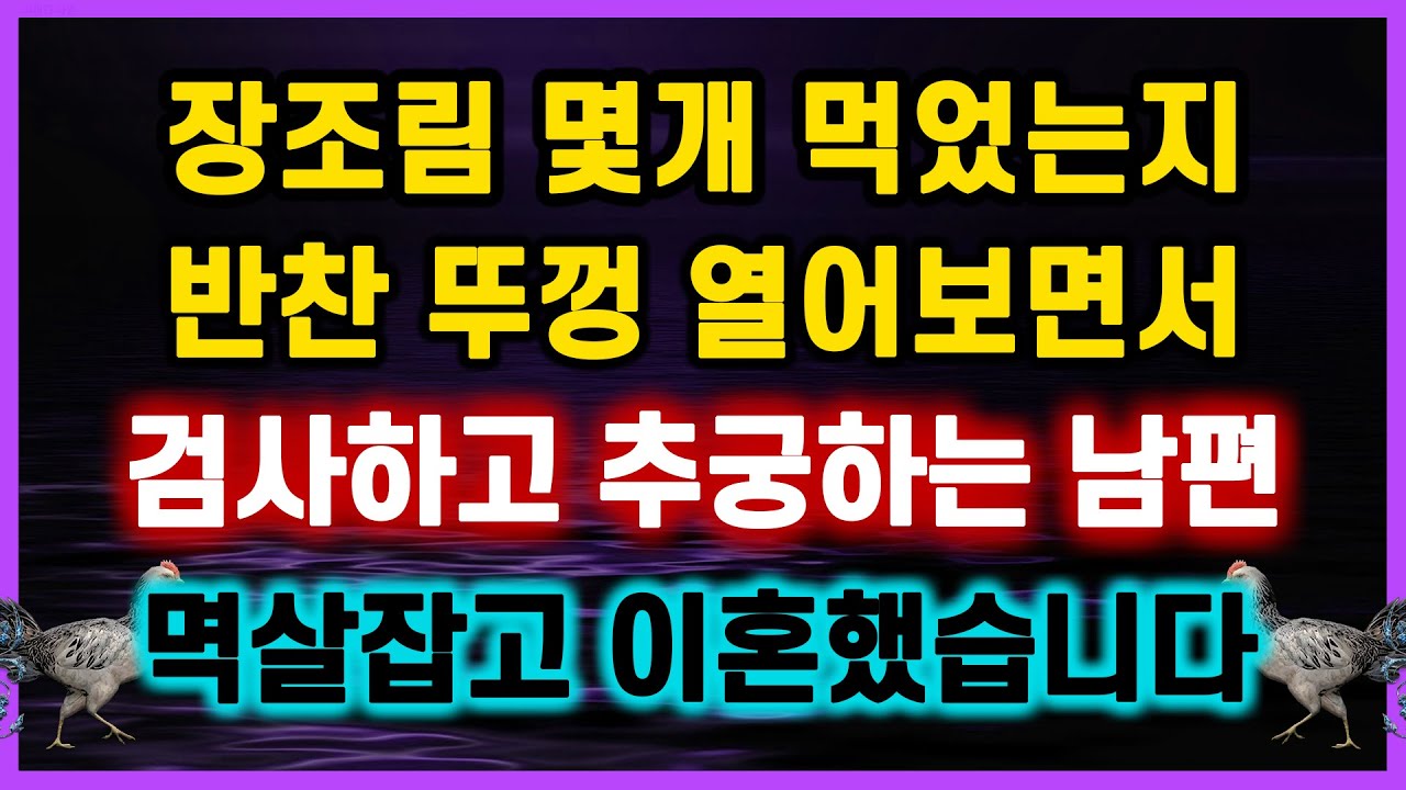 [역대급 사이다 사연] 식탐쩌는 남편.. 장조림 몇개 먹었는지 뚜껑 열어보면서 검사하고 추궁하는 남편 멱살잡고 이혼했습니다 신청사연 라디오드라마 결시친 오늘의 반전 막장실화사연