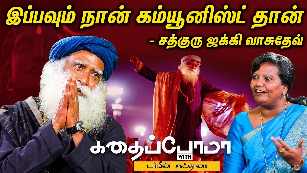 ISHA I Sadhguru Jaggi Vasudev | ஆரம்பத்துல நான் நாத்திகனா இருந்தேன் |  Parveen sultana