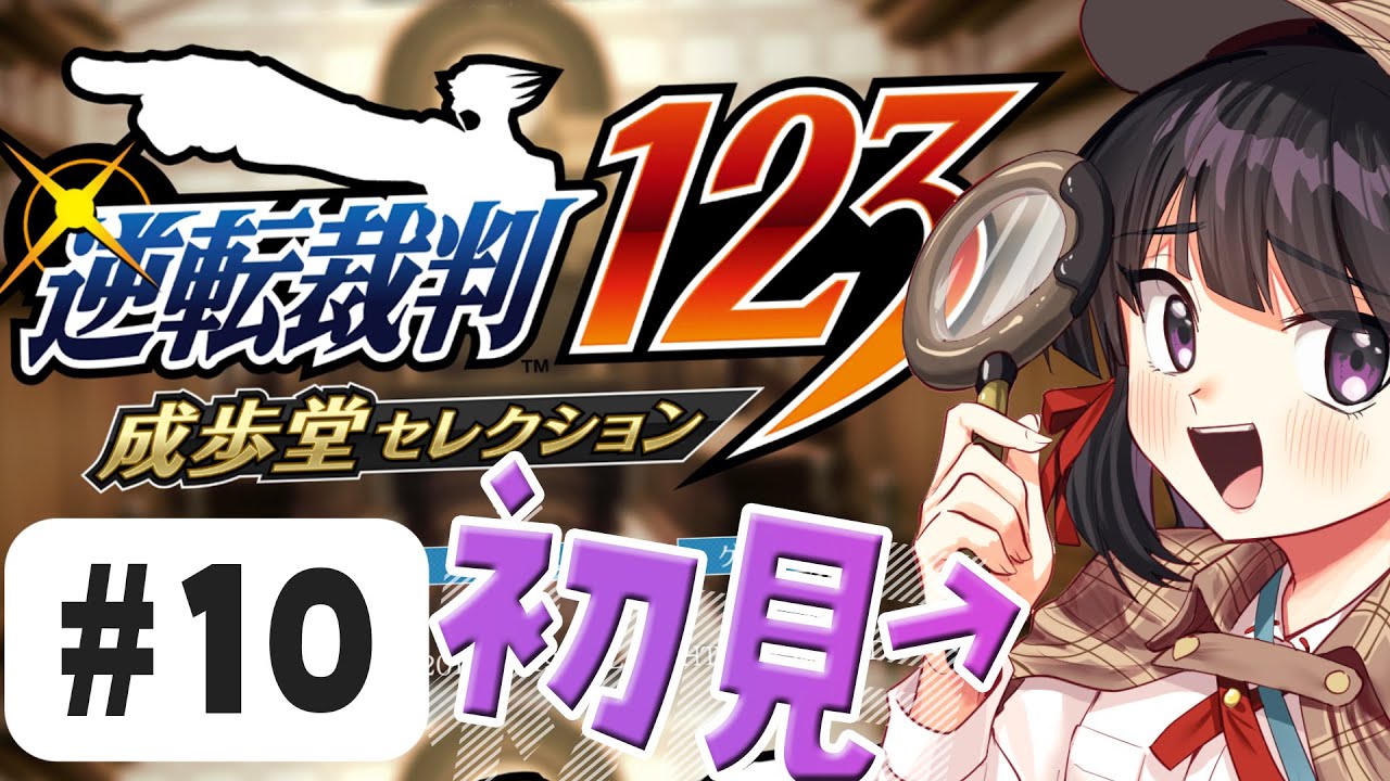 逆転裁判123 成歩堂セレクション 10回目やるやお