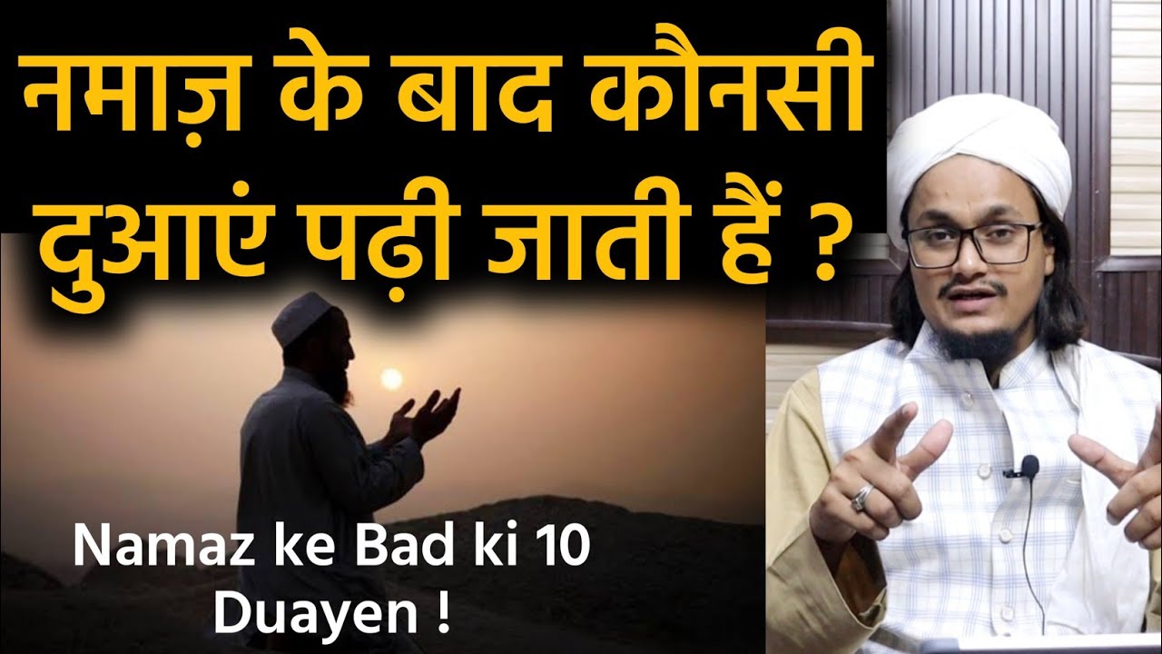 Namaz ke Konsi Duayen padhna chahiye ? | नमाज़ के बाद कौनसी दुआएं पढ़ना चाहिए ? | Mufti A M Qasmi