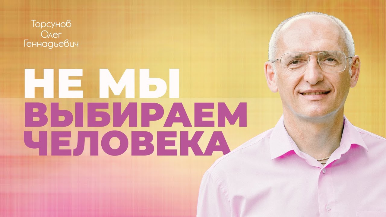 Отношения с неподходящим человеком: выйти замуж или бросить? (Торсунов О. Г.)