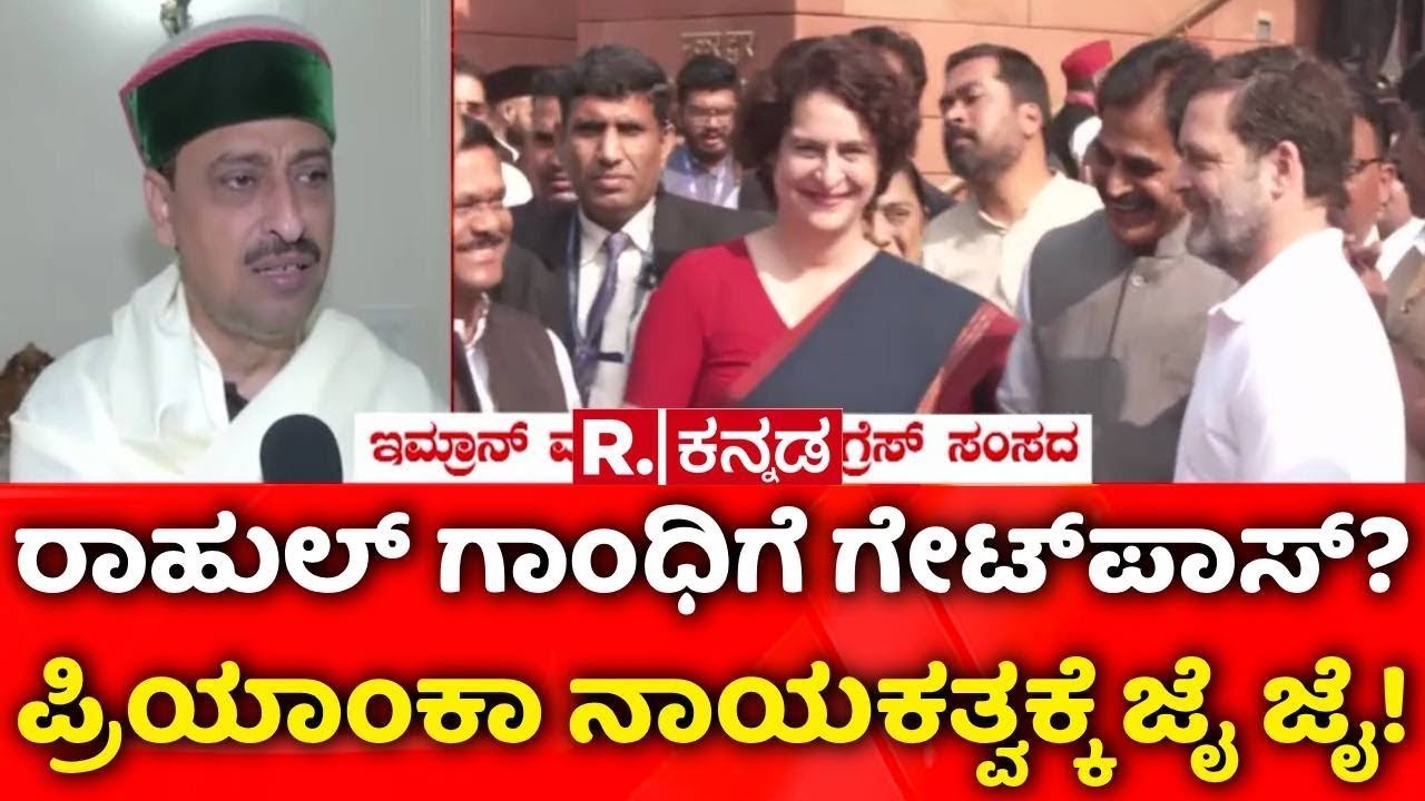 Congress Leadership Change | 95 ಸೋಲು ಕಂಡ ರಾಹುಲ್! | ರಾಹುಲ್ ಗಾಂಧಿಗೆ ಗೇಟ್​ಪಾಸ್? | Priyanka Gandhi Vadra