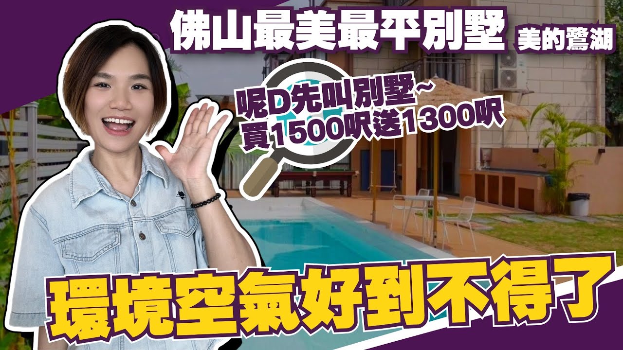 佛山最美最平別墅丨美的鷺湖丨買1500呎送1300呎4層高別墅丨總價百零二百萬丨環境空氣好到不得了！【cc中文字幕】