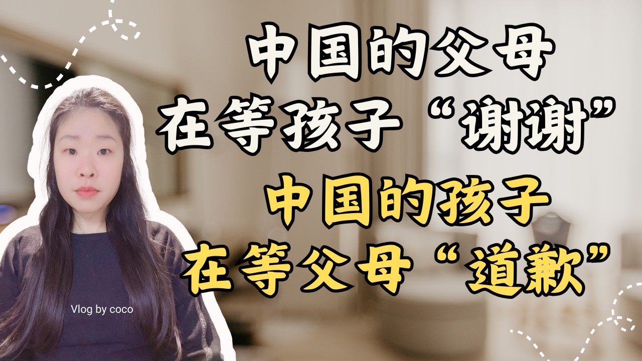 为什么中国家庭的沟通中，孩子总在“等道歉”，而父母总在“等谢谢”中僵持呢？这可能会成为一个无解的问题  |中国家庭 |中国父母|代沟 |中西文化|可愈成长|咨燃coco