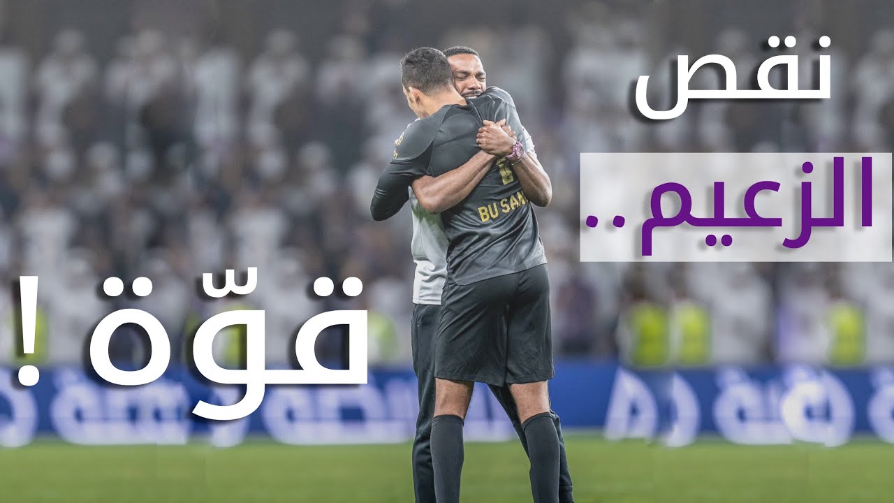 نقص الزعيم ..قوّة ! | العين ضد الوصل