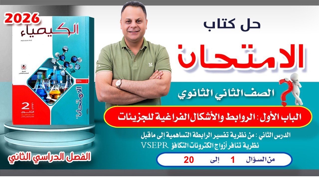 حل الدرس الثاني الباب الاول من سؤال 1 الى سؤال 20 كتاب الامتحان كيمياء  تانية ثانوي ترم تاني 2026