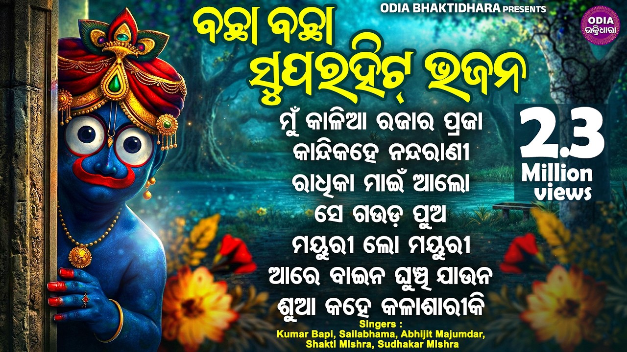 Mun Kaliaa Rajara Praja - Superhit Odia Bhajans | Kumar Bapi,Sailabhama,Sudhakar | ରାଧିକା ମାଇଁ ଆଲୋ