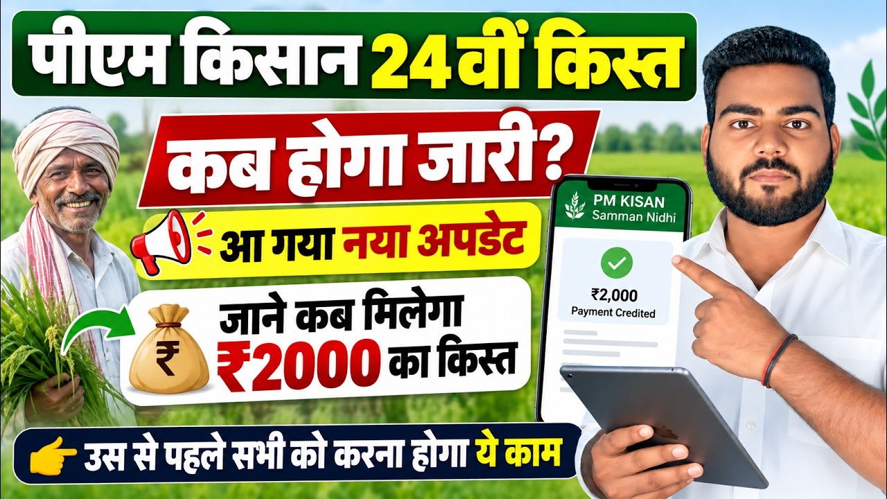 Pm kisan 24th installment date | Pm kisan next installment date | पीएम किसान का अगला किस्त कब आएगा?