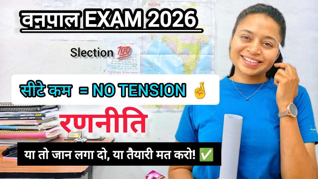VANPAL EXAM 2026 | VANPAL BHARTI SLECTION STRATEGY| #vanpal2026 #vanpalbharti2026 #ldc2026 