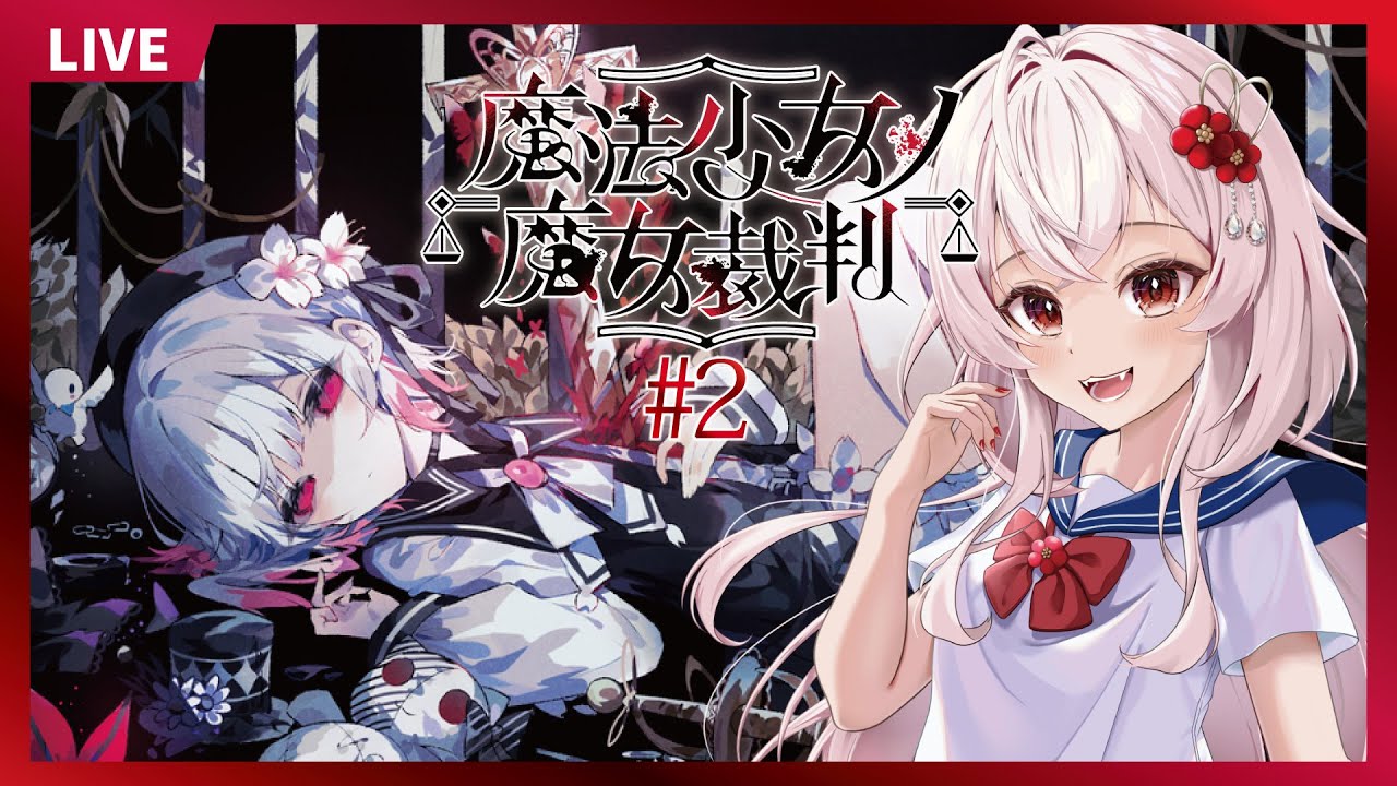 【ネタバレ注意】誰が〇〇を殺したの？魔法少女ノ魔女裁判#2【Vtuber/永啼やとり】