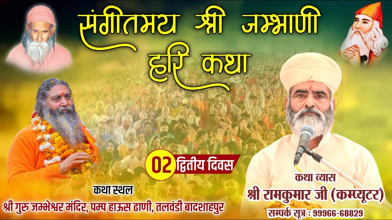 LiVE Day 2 || संगीतमय जम्भाणी हरिकथा एवं ज्ञान यज्ञ || श्री गुरु जम्भेश्वर मंदिर तलवंडी बादशाहपुर ||