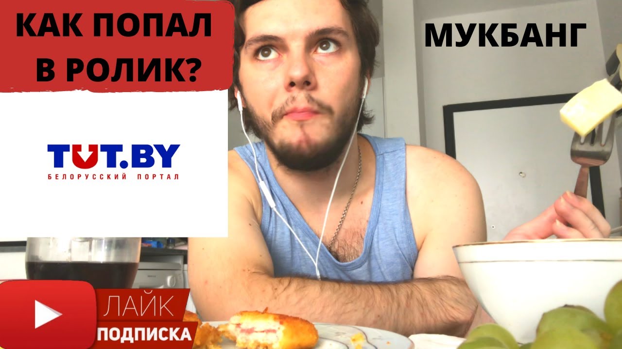 МОЯ ИСТОРИЯ ПОПЫТКИ СУИЦИДА КАК Я ПОПАЛ НА TUT.BY ? МУКБАНГ ВИНОГРАД БОБЫ СЫР КОРДОН БЛЮ СУХОФРУКТЫ