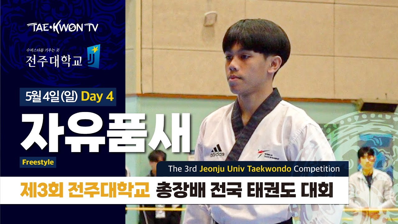 2025 제3회 전주대학교 총장배 전국 태권도 대회 4일차 자유품새 25.05.03