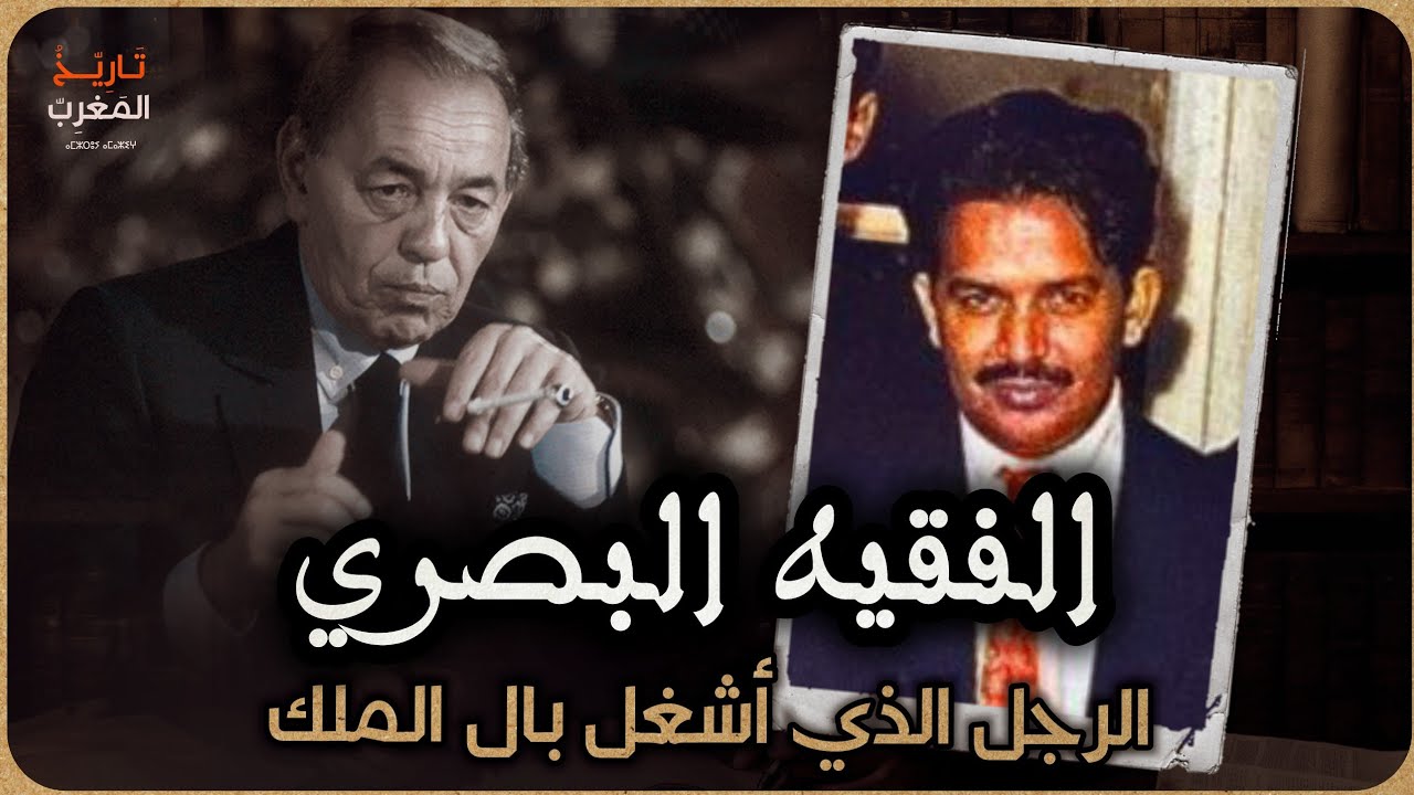 الفقيه البصري | قصة رجل تحول من مقاوم الى ثائر