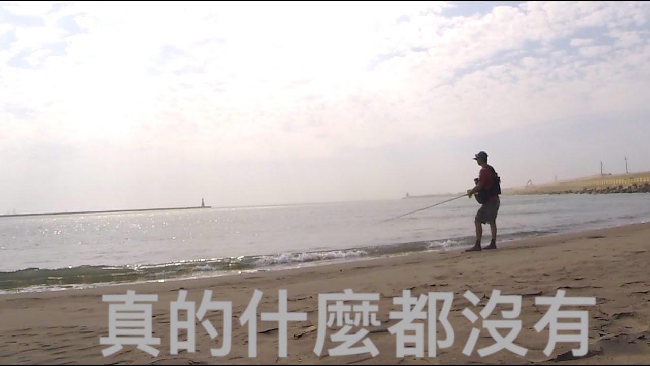 #新手 #中北 #沙灘 #微鐵 #岸拋 #真的什麼都沒有