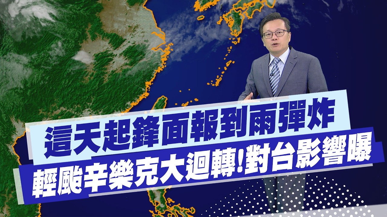 【戴立綱報氣象】這天起又一波鋒面報到