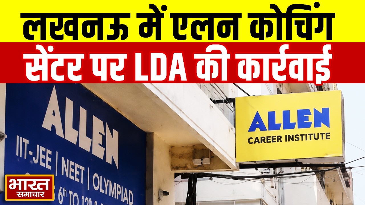 Lucknow Coaching Sealed:  एलन कोचिंग सेंटर होगा सील,  LDA करेगा कार्रवाई ऑफिस के नक्शे पर चल रही थी
