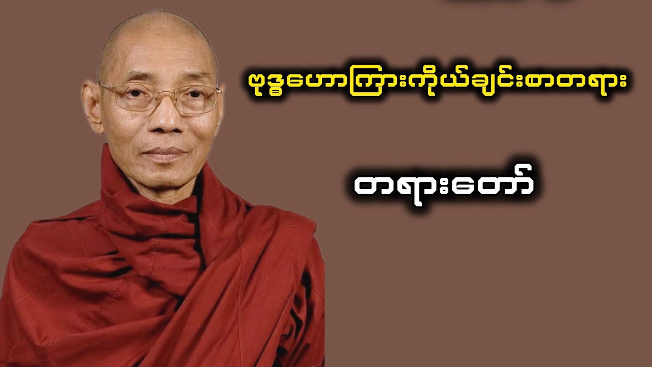 ဗုဒ္ဓဟောကြားကိုယ်ချင်းစာတရား