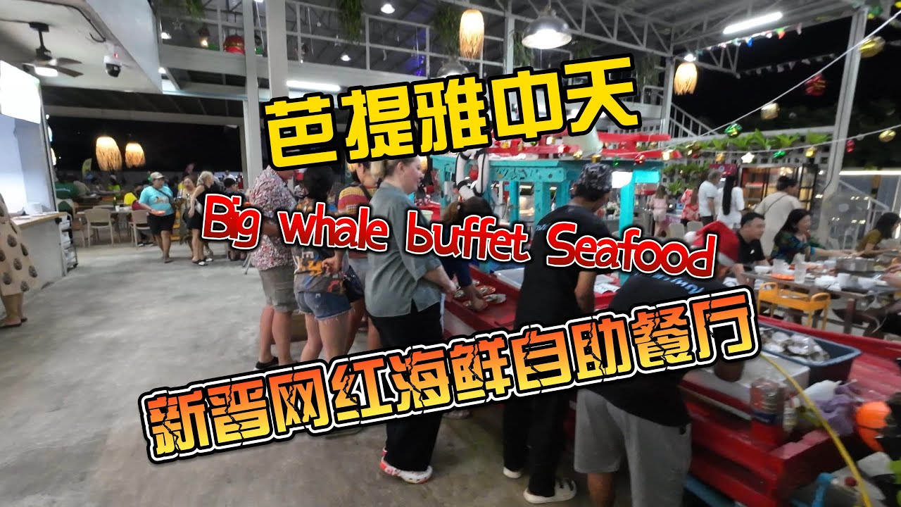 芭提雅中天Big whale新晋网红海鲜自助餐厅
