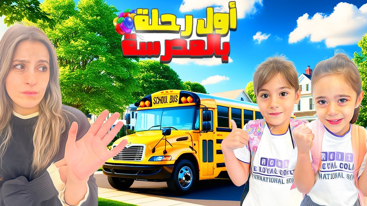 كنت خايفة من اول رحلة بالمدرسة😢 ساويتلون اطيب واكيت لانش بوكس 🥰