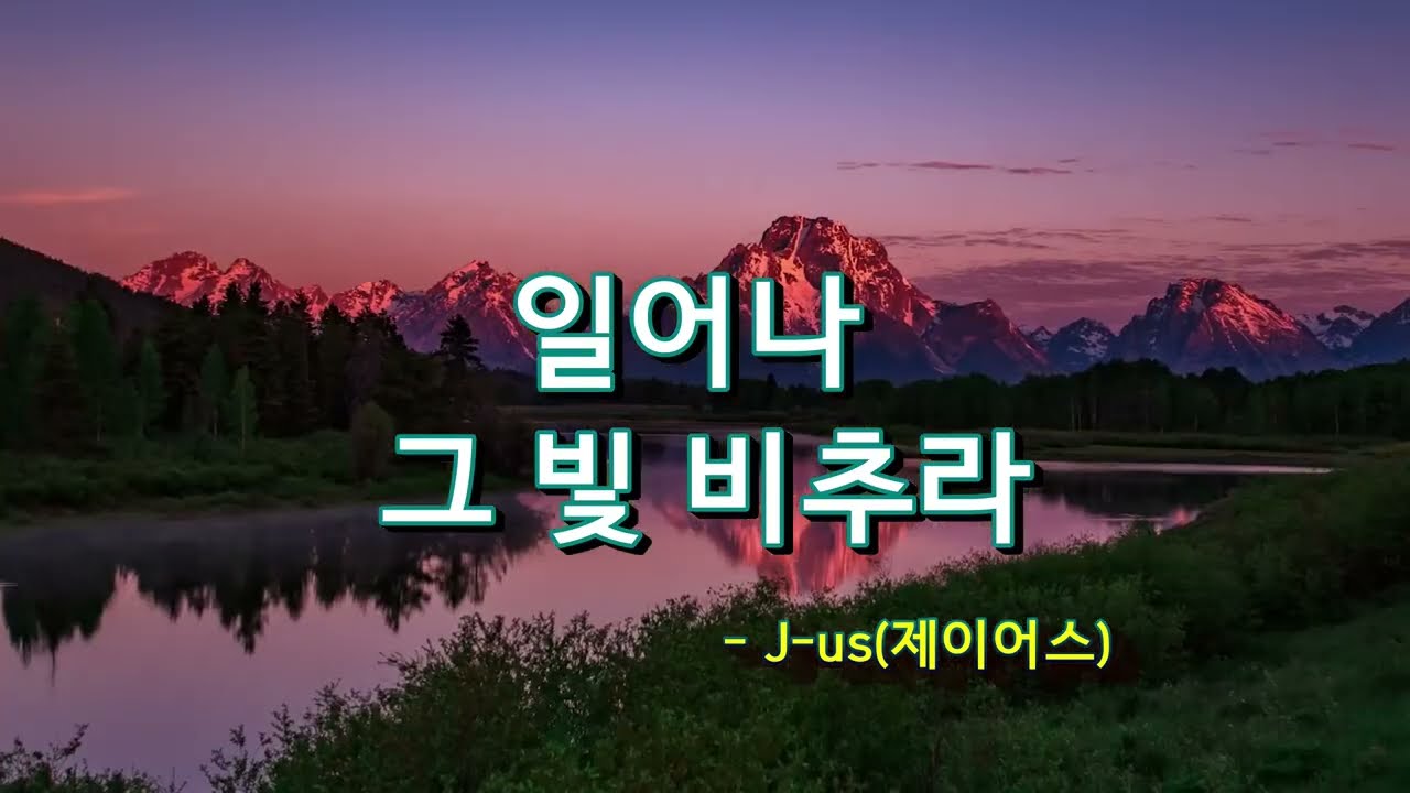 일어나 그 빛 비추라