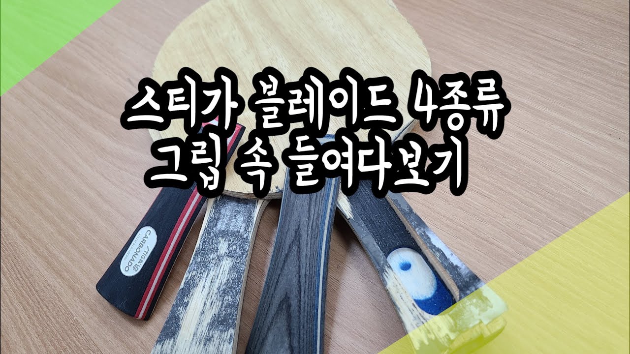 스티가 블레이드 그립을 해체해보았습니다(feat. 다이너스티카본, 카보나도)