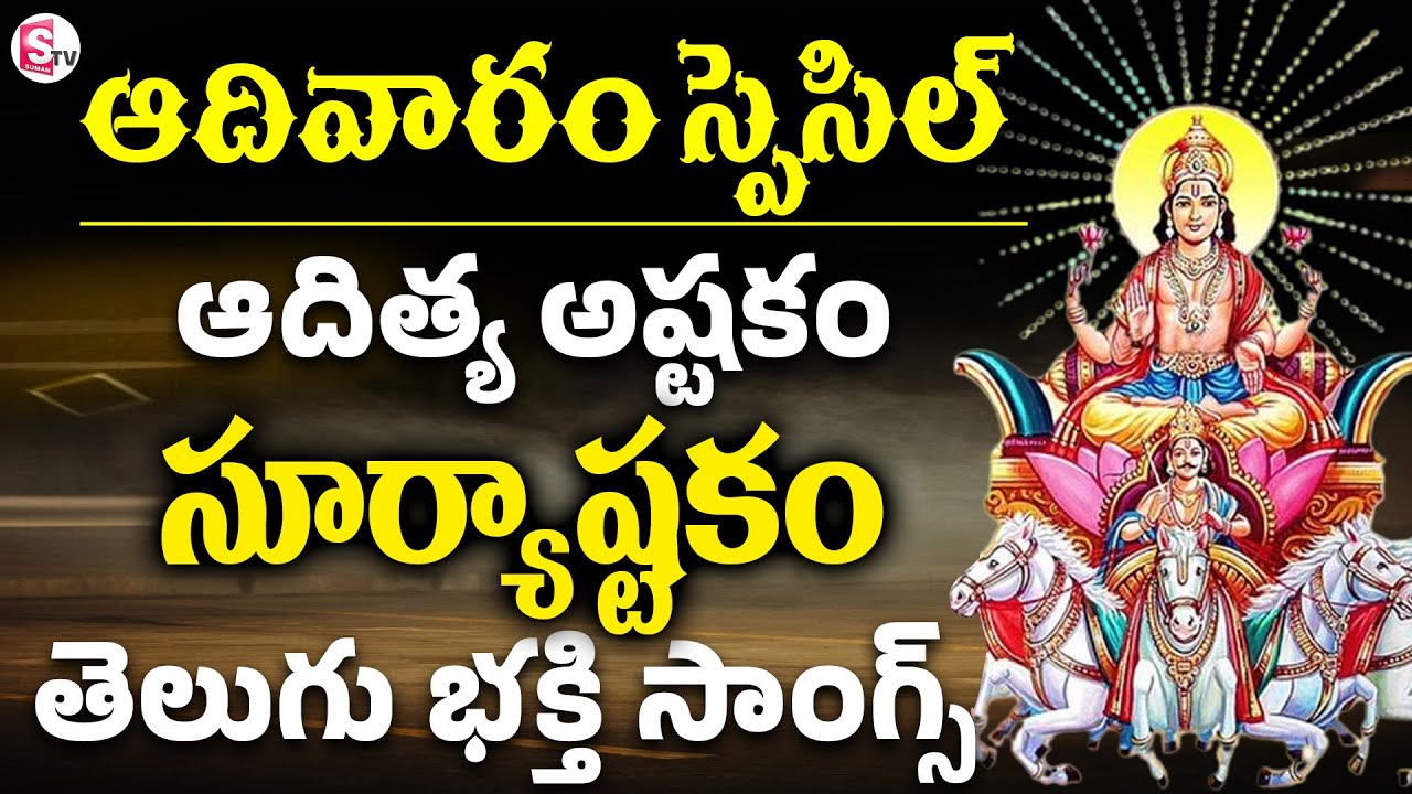🔴LIVE : ఆదివారం రోజు సూర్యభగవానుడి అష్టకం వింటే | Suryashtakam In Telugu | Surya Bhagavan
