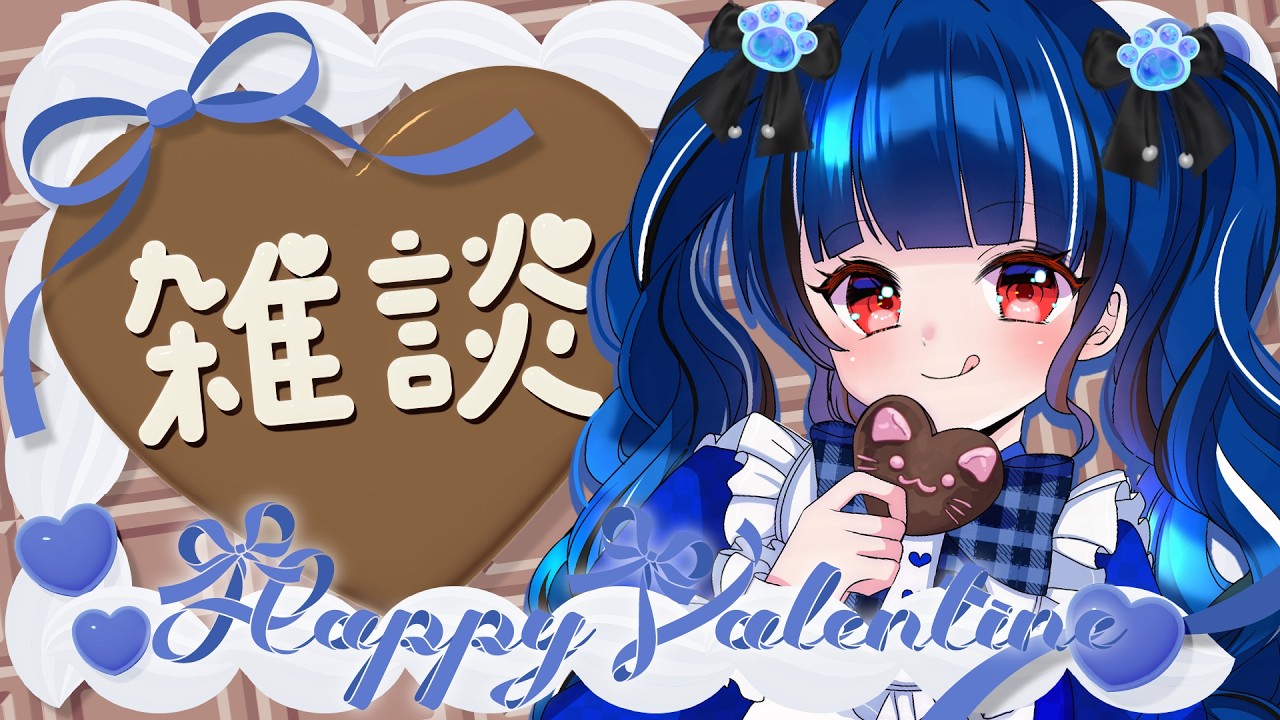 【#バレンタイン雑談】ちょこっとチョコな配信🍫【クレオ・藍・パレア】