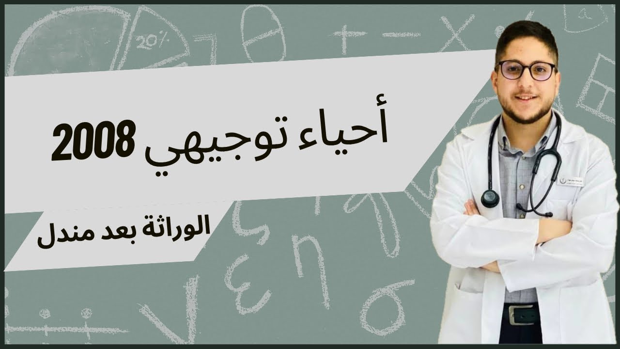 الوراثة بعد مندل ١ | شرح أحياء توجيهي 2008 