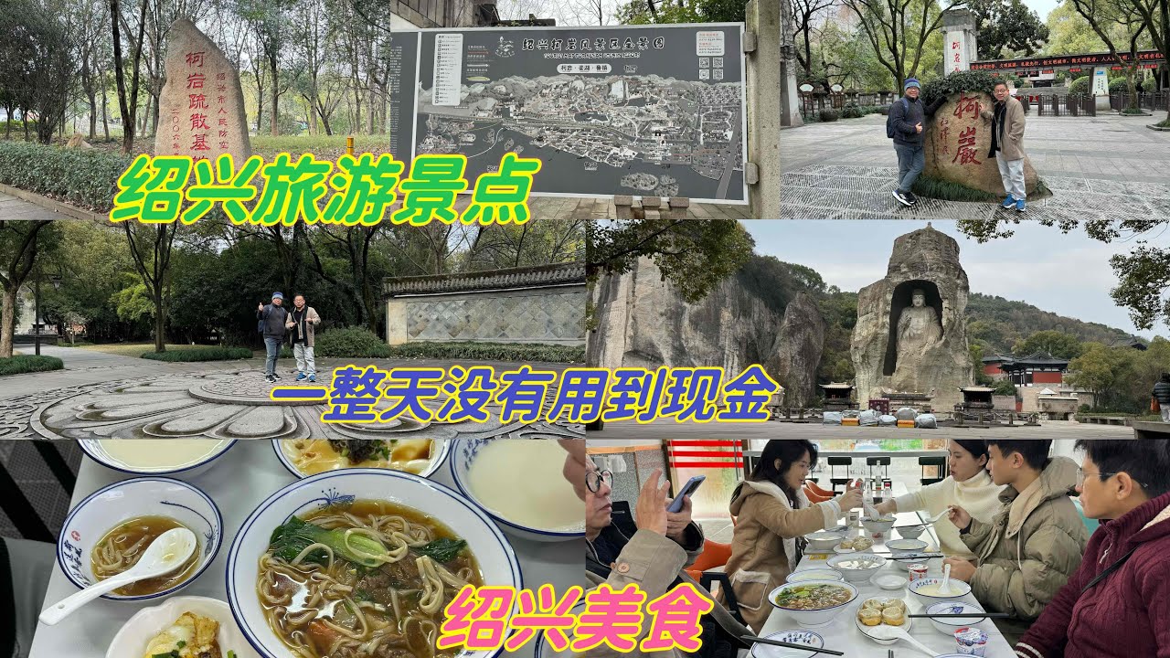 杭州绍兴旅游一整天，没有用到一分钱现金，我们全部都用手机解决，太棒了👏