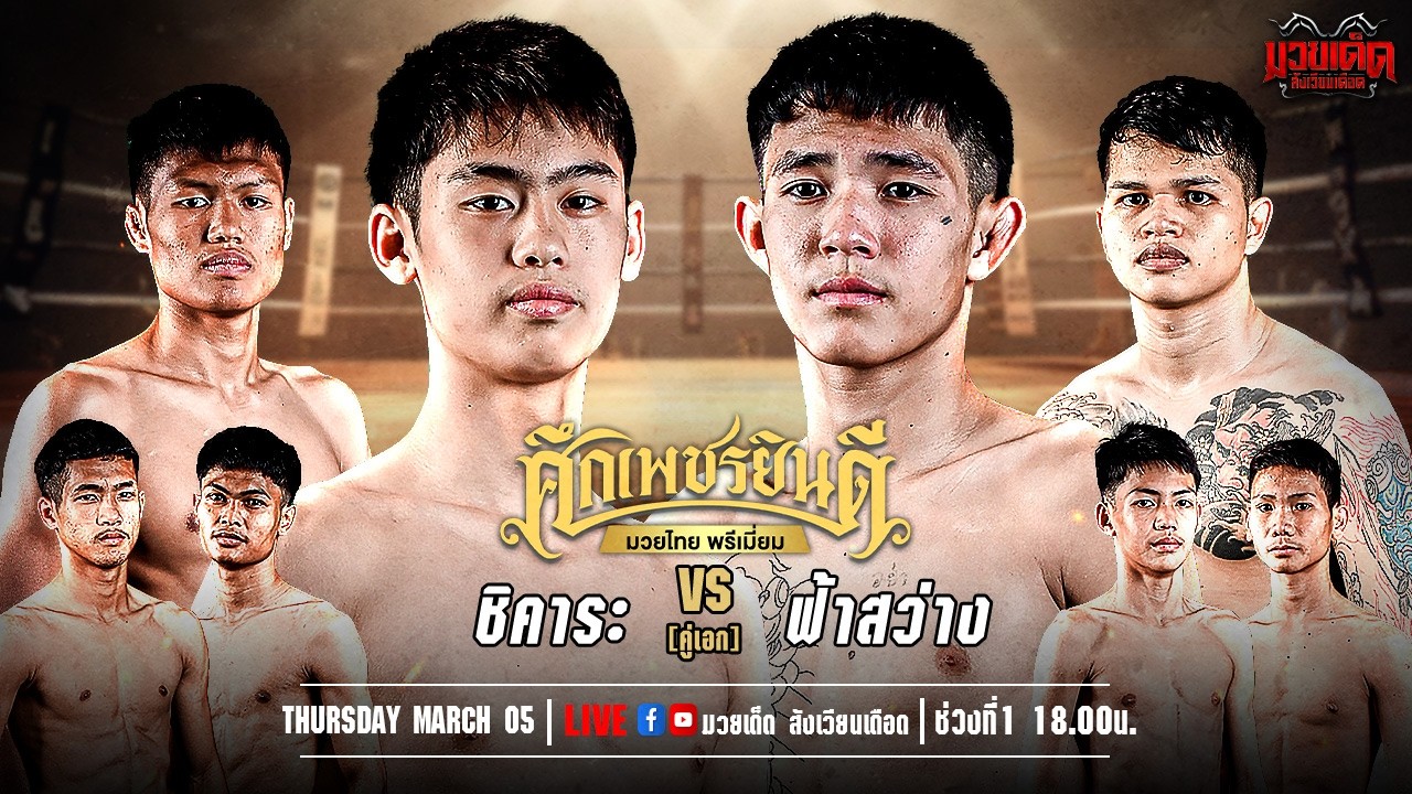 🥊[Live] ศึกเพชรยินดี มวยไทยพรีเมียม | เวทีมวยราชดำเนิน | 5 มีนาคม 2569