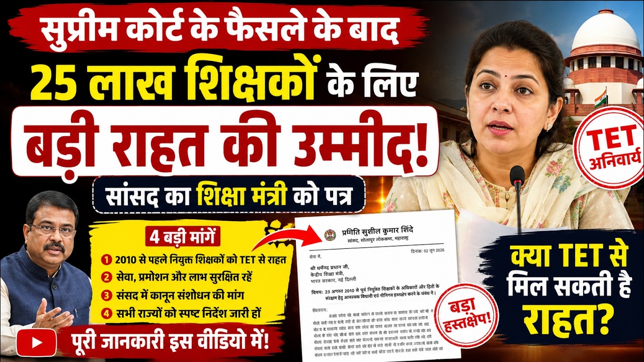 TET पर 25 लाख शिक्षकों को मिलेगी राहत? सांसद ने शिक्षा मंत्री को लिखा बड़ा पत्र Supreme Court Update