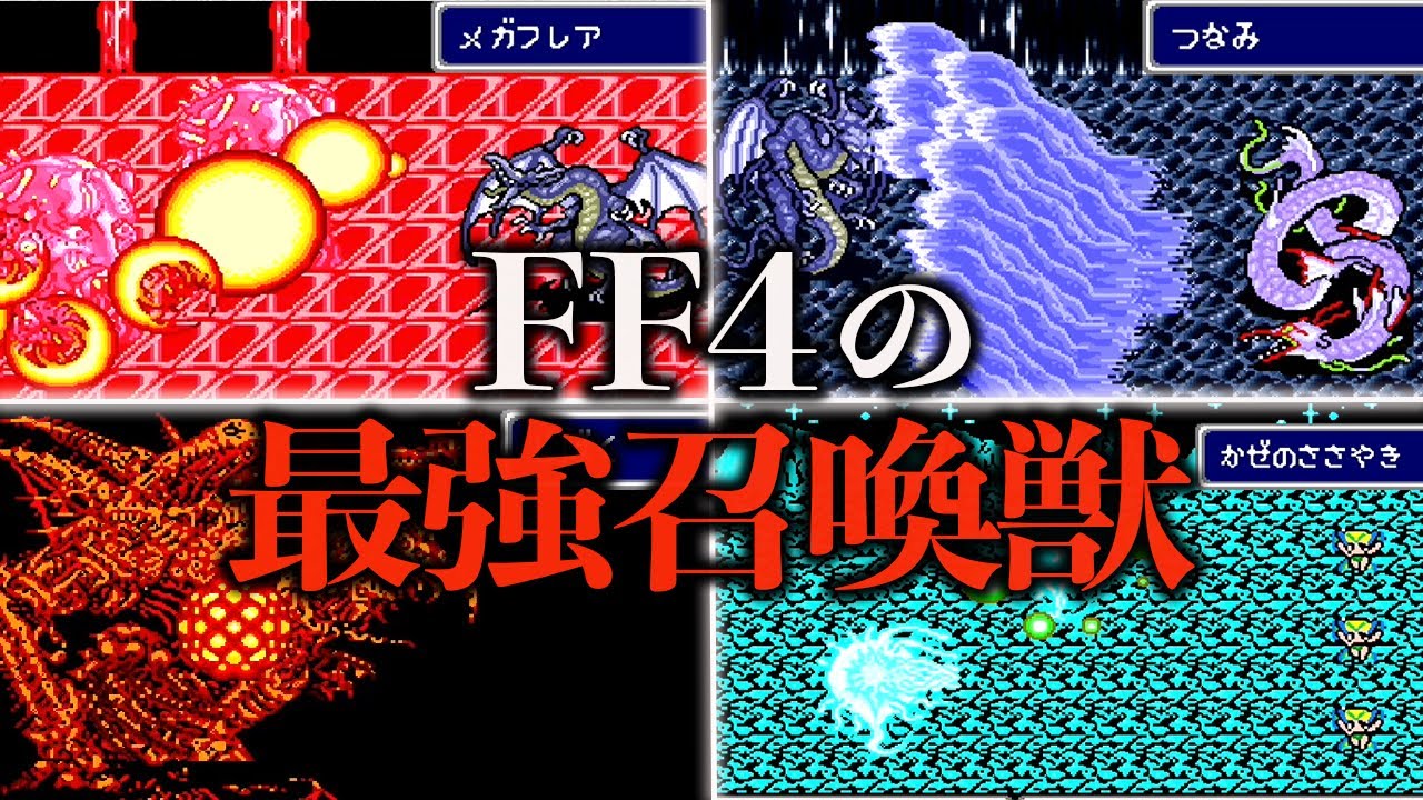 FF4の最強召喚獣ランキングTOP 15