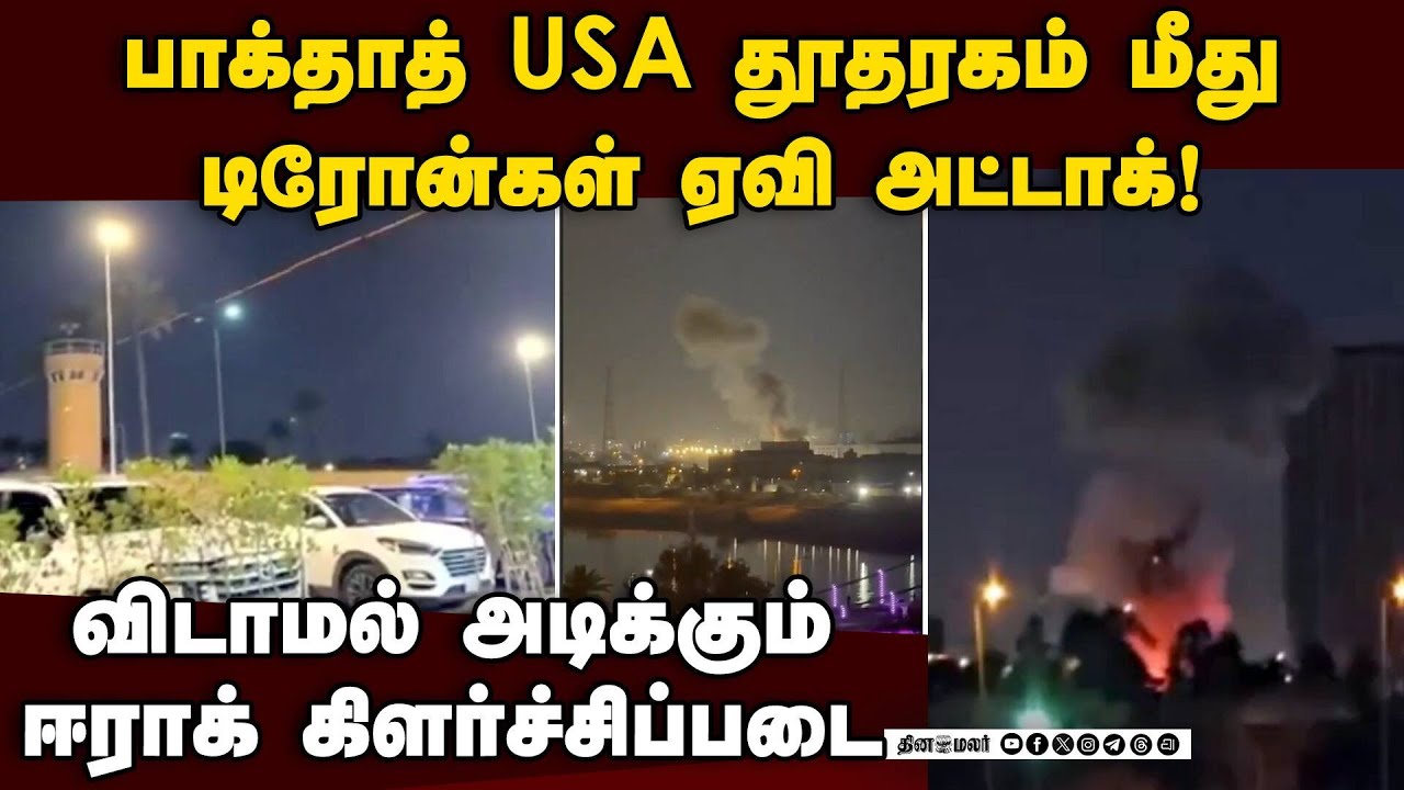 ஈரானுக்கு ஆதரவாக ஈராக்கில் கிளர்ச்சி படை செய்த சம்பவம்! Drones, rockets strike US Embassy in Baghdad