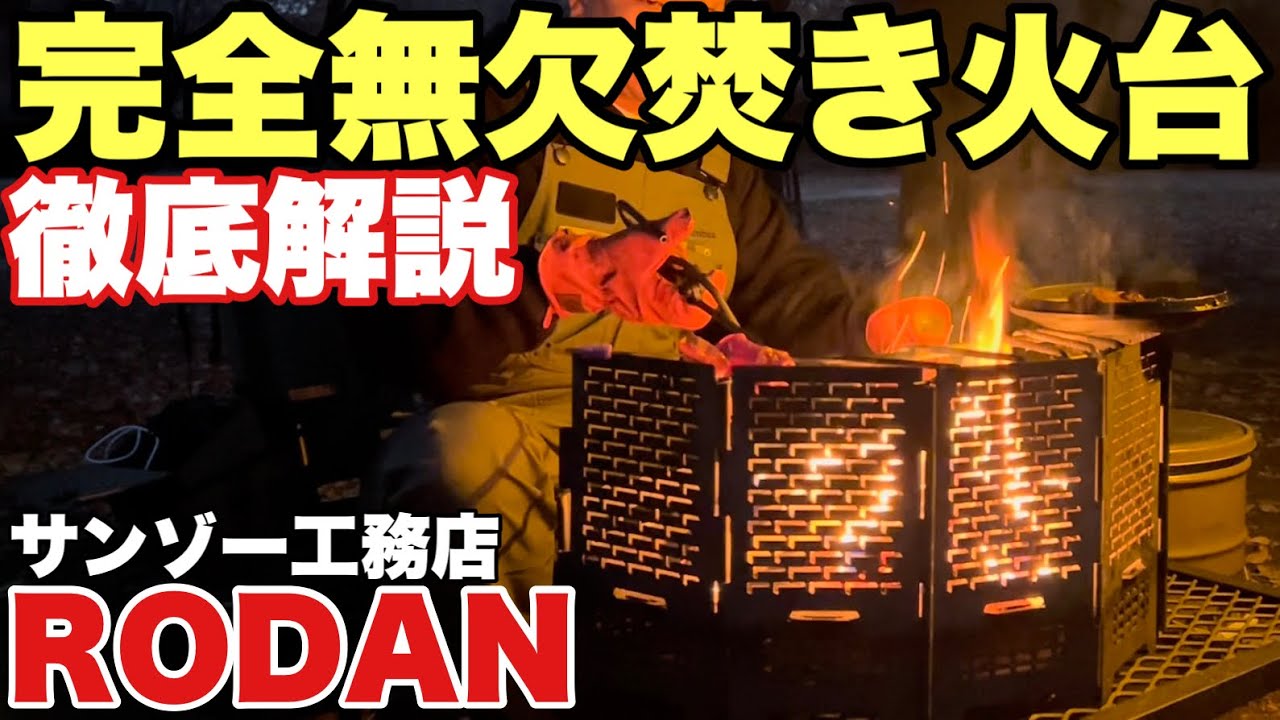 【完璧焚き火台】RODANフルセットを徹底解剖！おしゃれでカッコいい【サンゾー工務店ロダン】