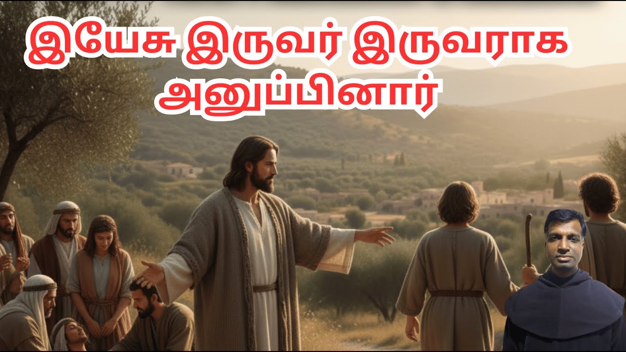 இயேசு இருவர் இருவராக அனுப்பினார் / தமிழில் மறையுரை  / Fr. Franklin Raymond/DAILY HOMILIES