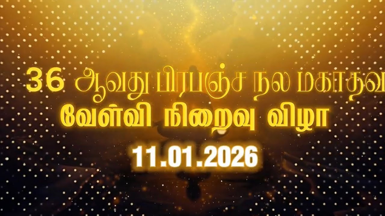 உலக அமைதிக்காக குருமகான் அவர்களின் 36ஆவது பிரபஞ்ச நல மகா தவ வேள்வி நிறைவு விழா