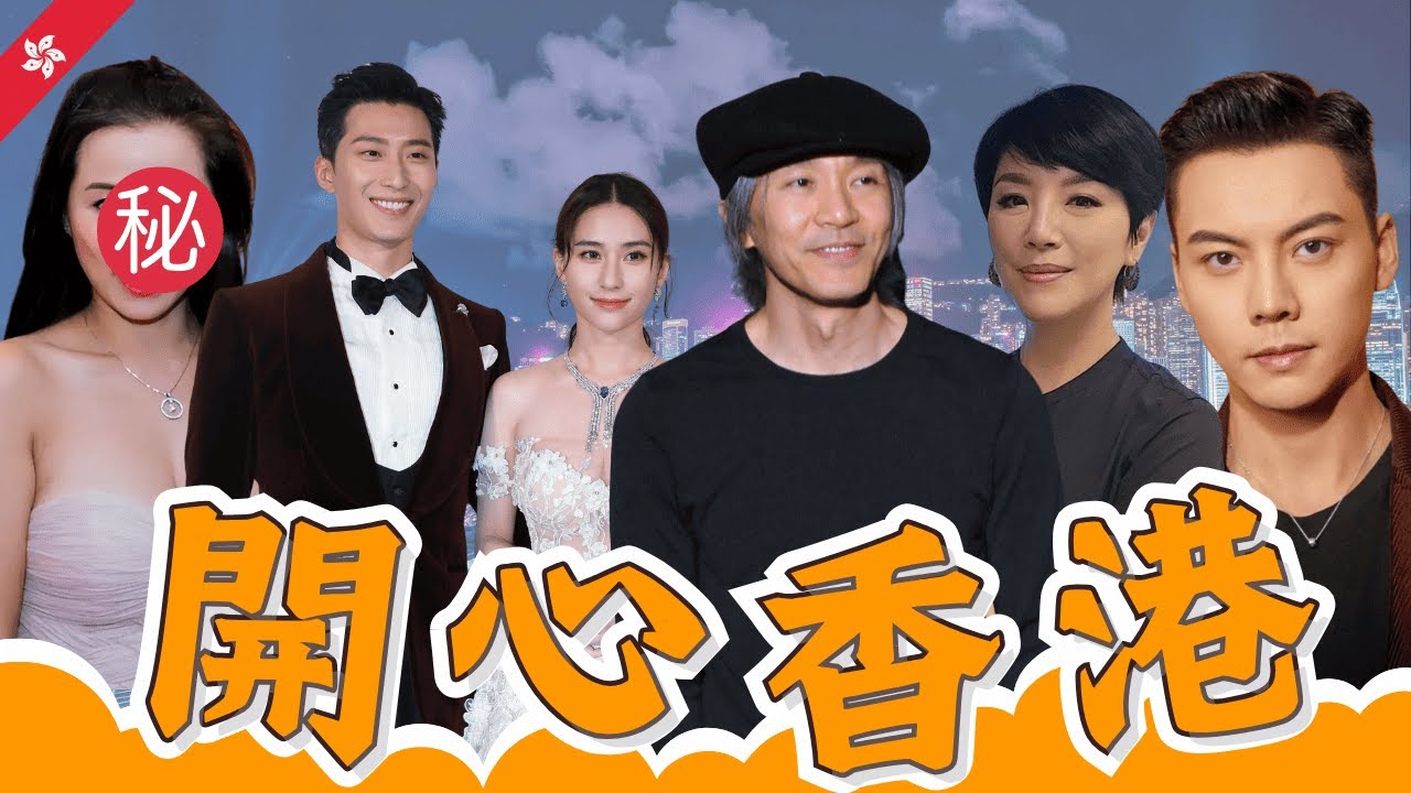 《百萬富翁》造假終被爆，周星馳靠放水，陳芷菁係犧牲品？何超蓮竇驍婚變vlog終揭真相！陳偉霆英皇唔請佢？風月女神50歲廣東小縣城賣$10雲吞！︱開心香港 #香港娛樂圈 #娛樂八卦