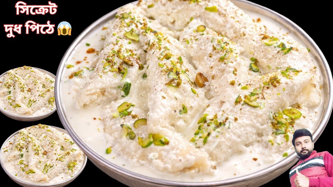 আটা-ময়দা-সুজি-চালেরগুড়া ছাড়াই সিক্রেট দিয়ে বানান দুর্দান্ত দুধ পিঠে|pitha recipe | misti recipe 