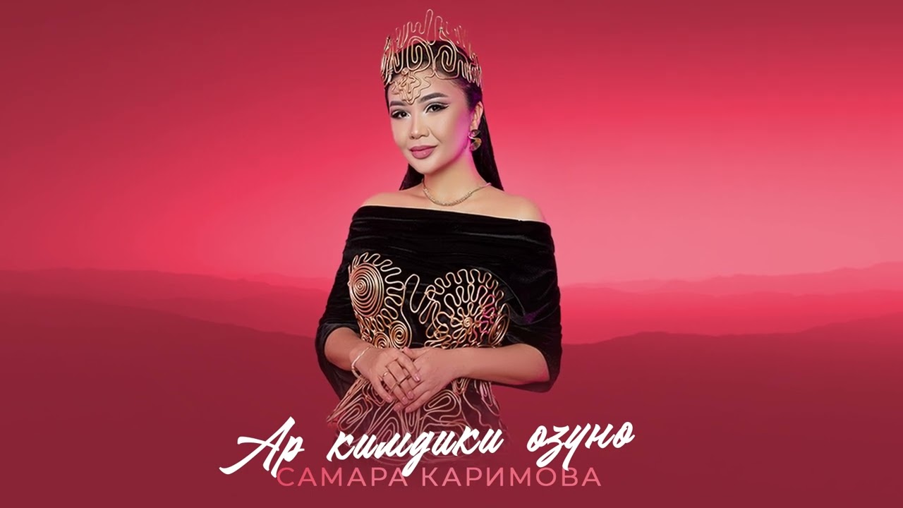 Самара Каримова - Ар кимдики өзүнө / Жаны ыр 2025