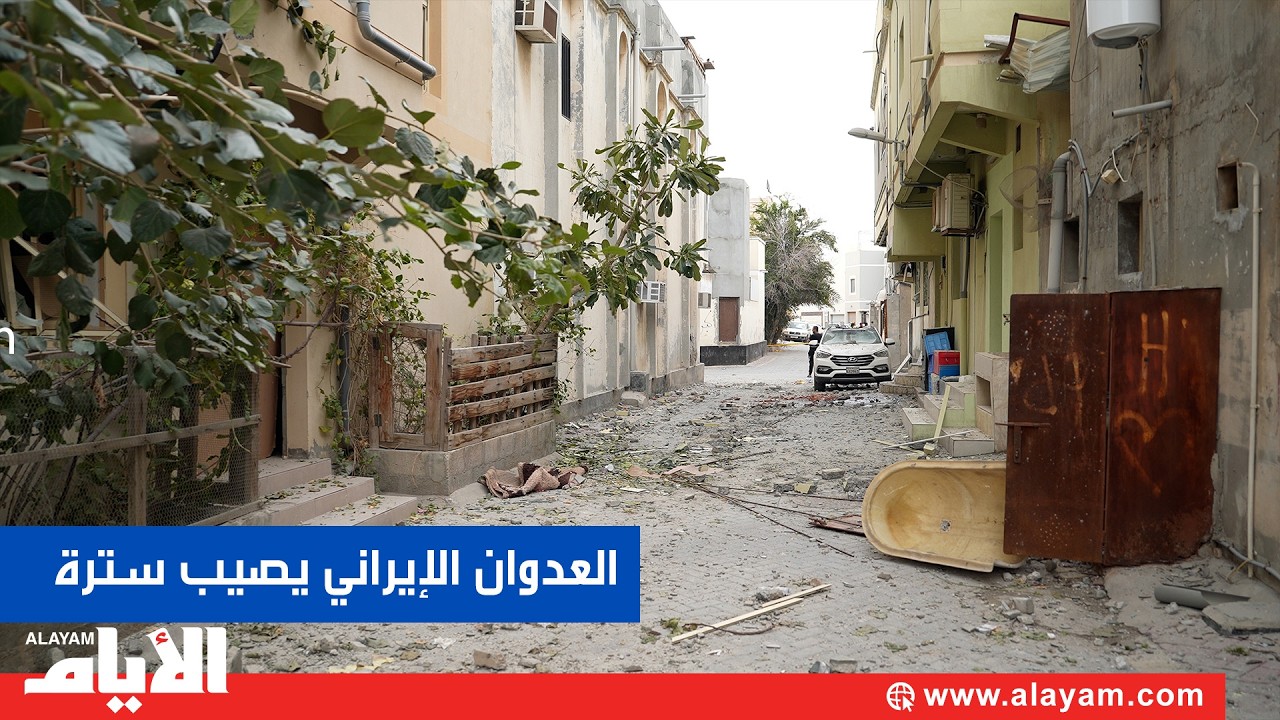 «الأيام» تزور منطقة سترة وتطّلع على الأضرار التي خلّفها العدوان الإيراني الغاشم على منازل المدنيين