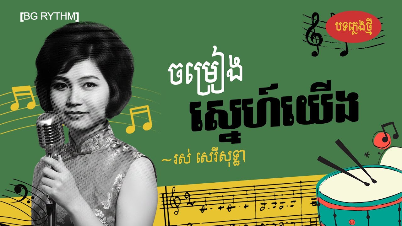 ចម្រៀងស្នេហ៍យើង បទភ្លេងថ្មី ប្លែកអារម្មណ៍