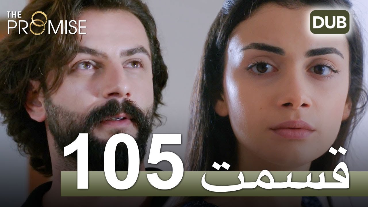 سوگند با دوبلۀ فارسی | قسمت 105
