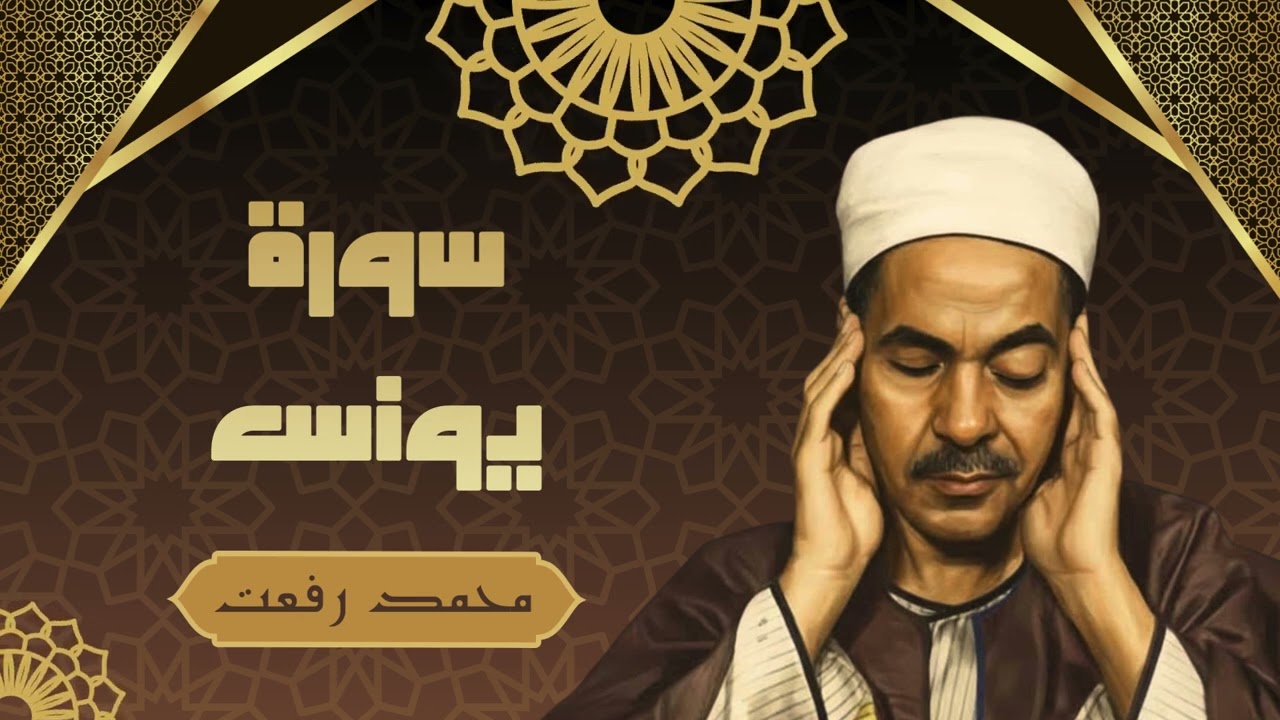 تلاوة رائعة جداً لسورة يونسف بصوت الشيخ محمد رفعت رحمه الله