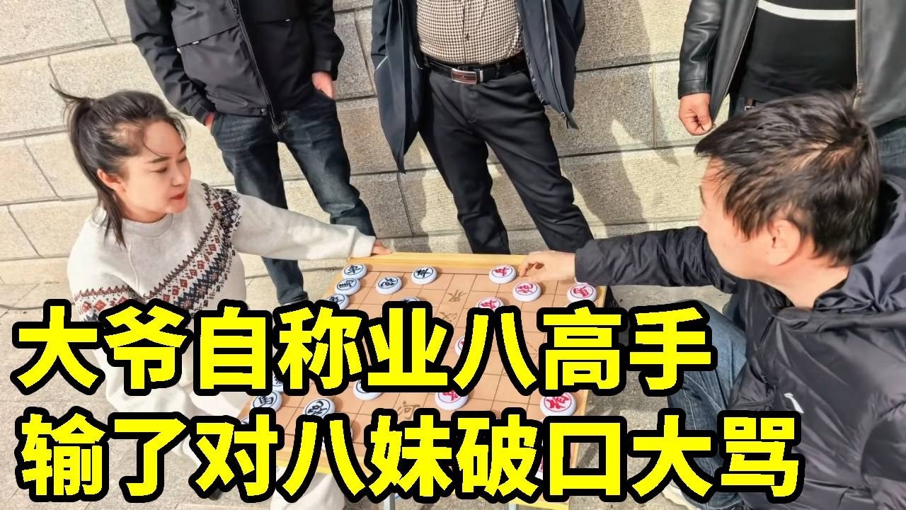 大爷自称业八高手，我看有多高，棋输了还在吹【象棋八妹】