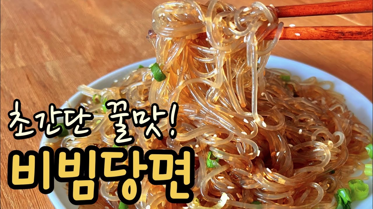 당면있으면 이렇게 해보세요❗라면보다 쉽고 정말 맛있어요💯 Sweet & Salty Glass Noodle Recipe